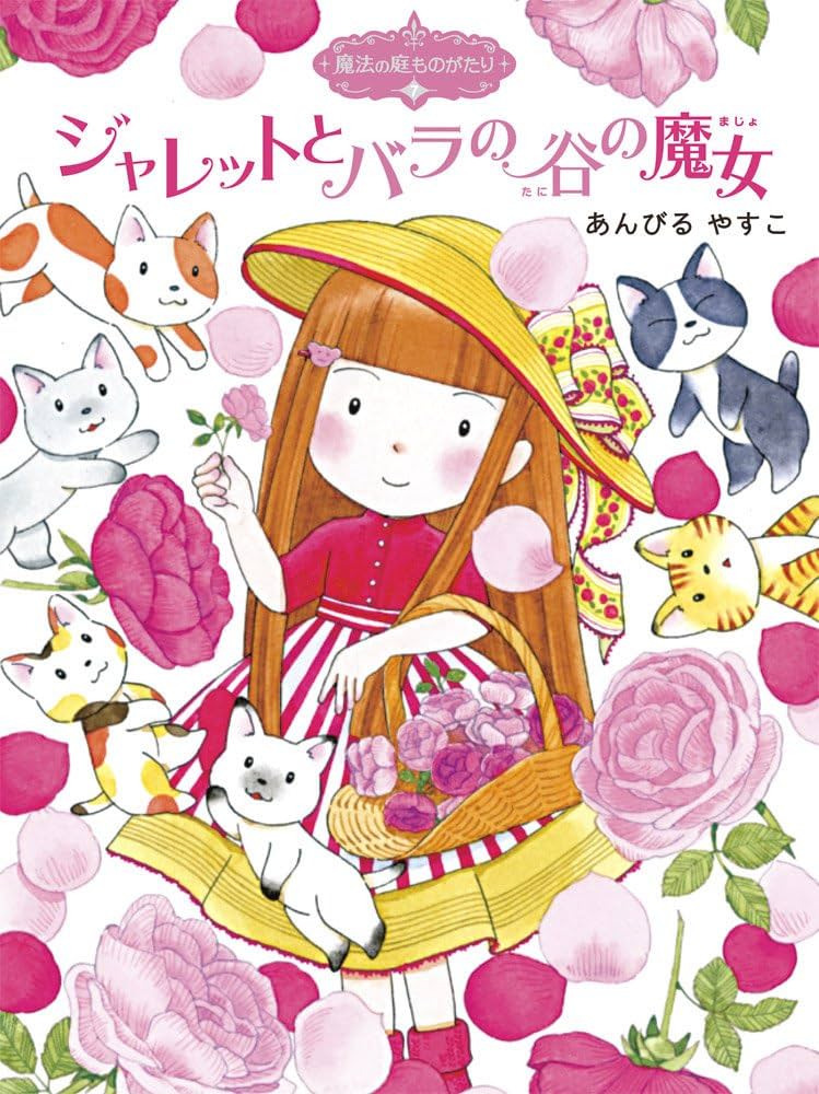 魔法の庭ものがたり　24巻セット　あんびるやすこ Amazon.co.jp: 魔法の庭ものがたり24 ジャレットと魔法のコイン